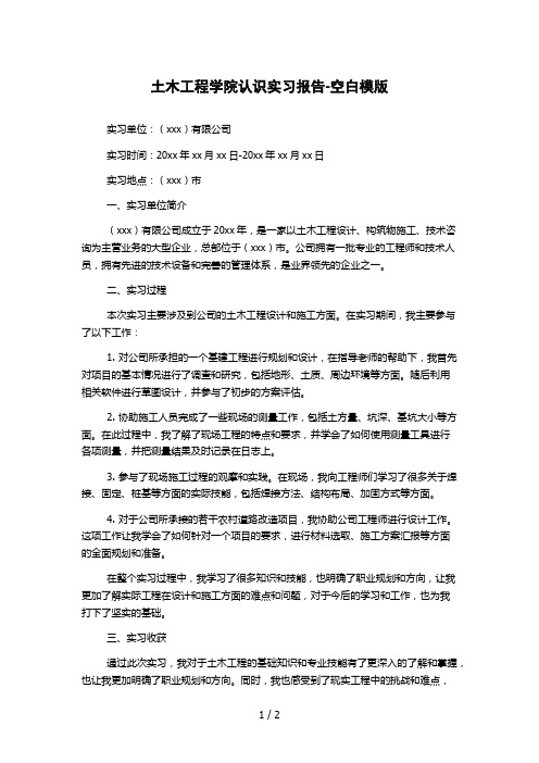 土木工程学院认识实习报告-空白模版