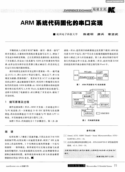 ARM系统代码固化的串口实现