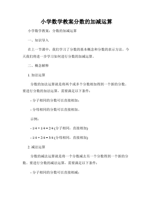 小学数学教案分数的加减运算