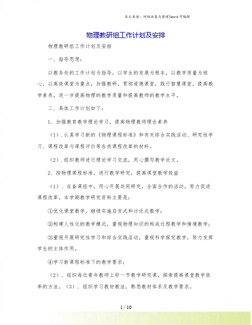 物理教研组工作计划及安排