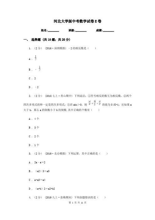 河北大学版中考数学试卷 E卷