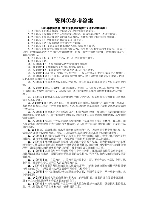 2012年幼儿教师招考《保教知识与实践》题答案资料①