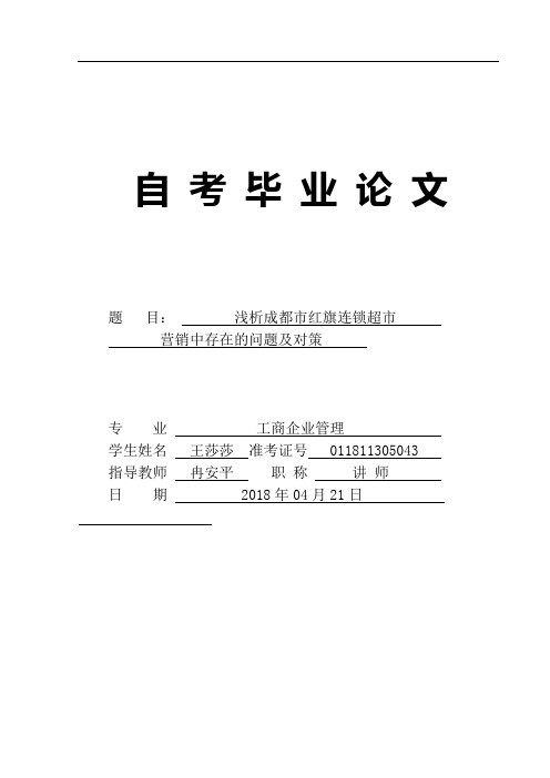 浅析成都市红旗连锁超市营销中存在的问题及对策