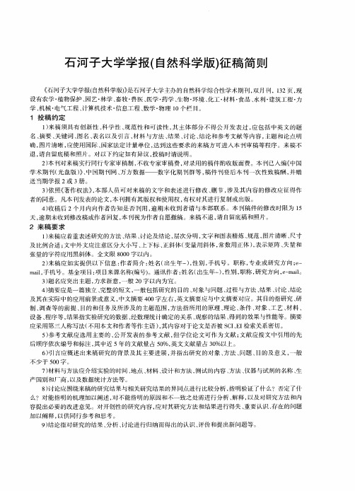 石河子大学学报(自然科学版)征稿简则