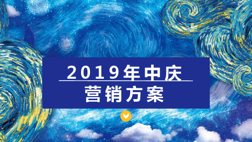 【地产】2019购物中心6月年中庆营销方案_市场营销策划_地产创意主题活动策划案