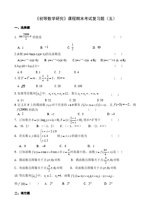 初等数学研究(五)