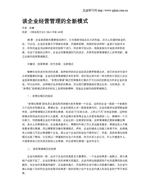 谈企业经营管理的全新模式