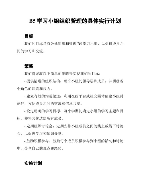 B5学习小组的组织实施与管理策略