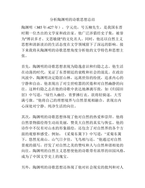 分析陶渊明的诗歌思想总结