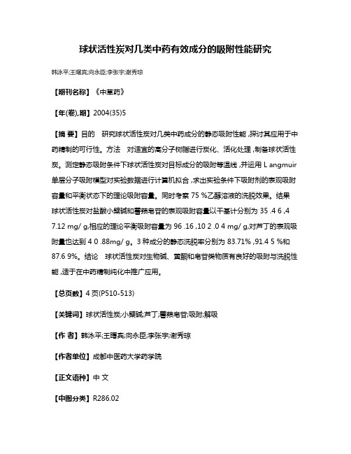 球状活性炭对几类中药有效成分的吸附性能研究