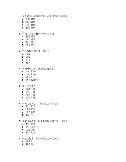 材料成型与控制技术考试 选择题 47题