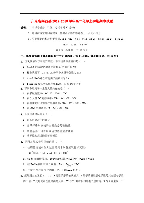 广东省揭西县高二化学上学期期中试题