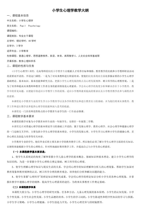 小学生心理学教学大纲-5
