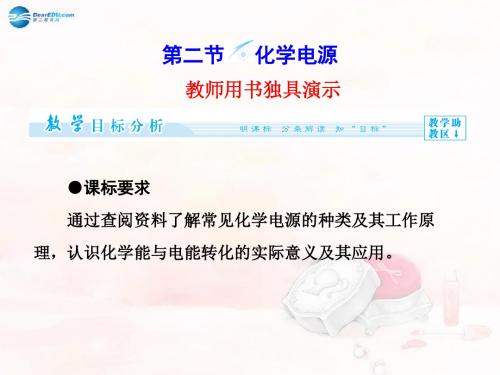 (教师用书)高中化学 第4章 第2节 化学电源同步备课课件 选修4