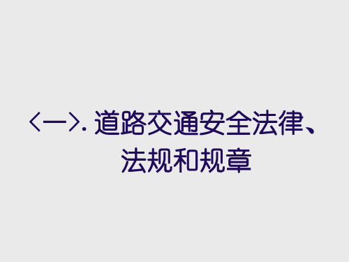 一.道路交通安全法律、法规和规章PPT教学课件