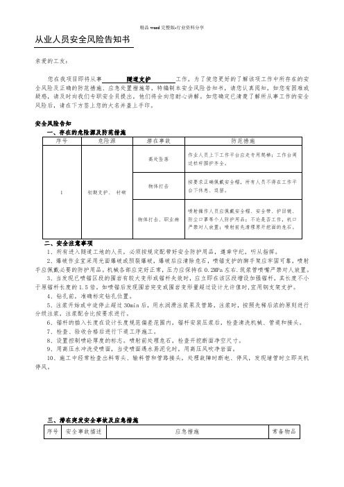 隧道支护从业人员安全风险告知书