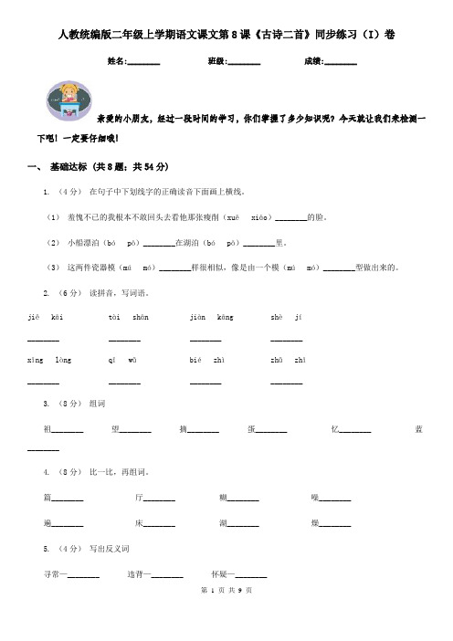 人教统编版二年级上学期语文课文第8课《古诗二首》同步练习(I)卷