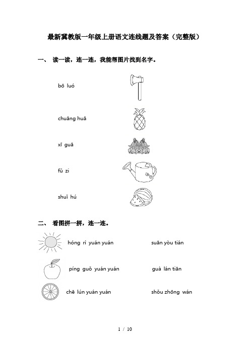 最新冀教版一年级上册语文连线题及答案(完整版)