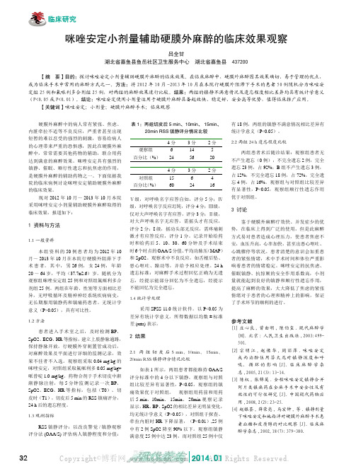 咪唑安定小剂量辅助硬膜外麻醉的临床效果观察