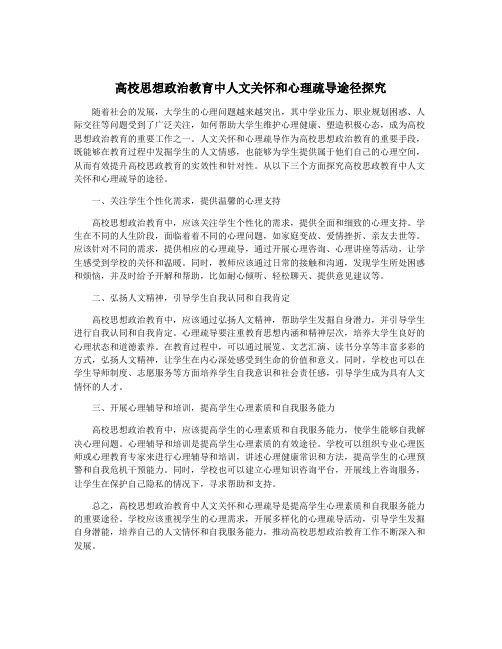 高校思想政治教育中人文关怀和心理疏导途径探究