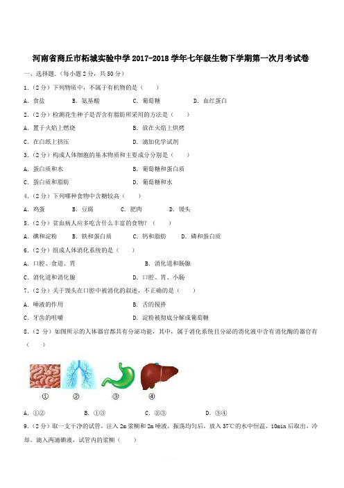 河南省商丘市柘城实验中学2017_2018学年七年级生物下学期第一次月考试卷(含解析)