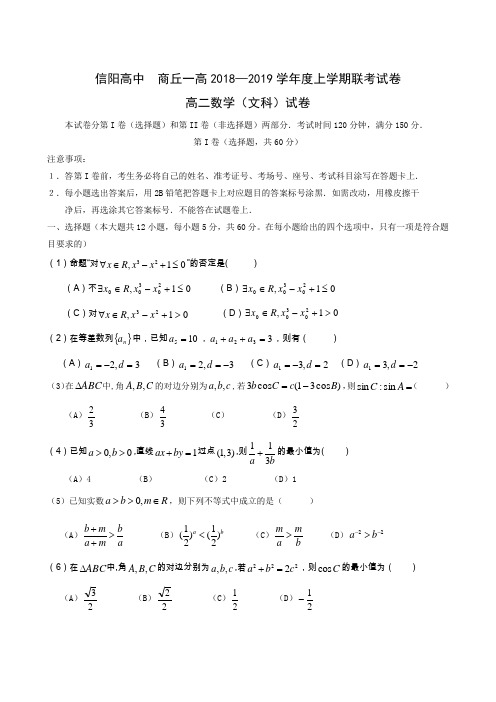 河南省信阳高级中学2018-2019学年高二1月联考数学(文)试题