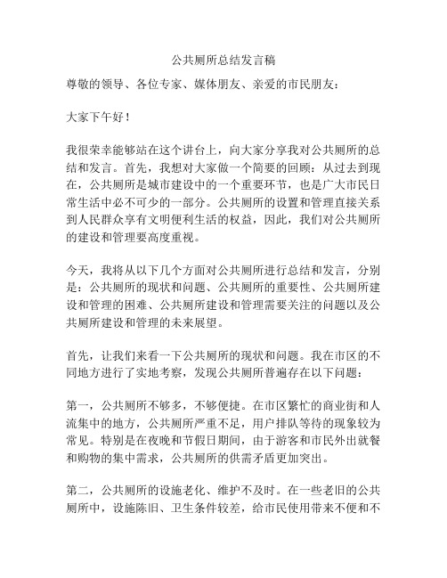 公共厕所总结发言稿