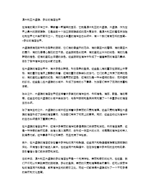 澳大利亚大堡礁：多彩的海底世界