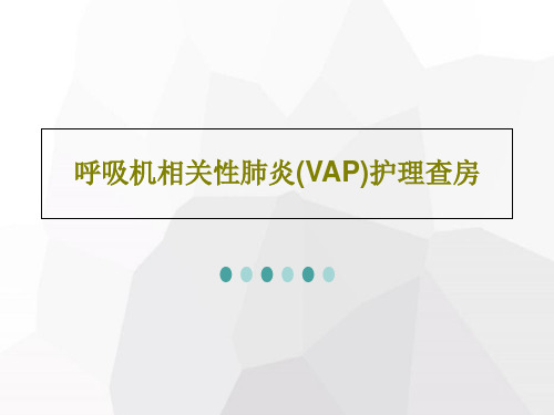 呼吸机相关性肺炎(VAP)护理查房共27页