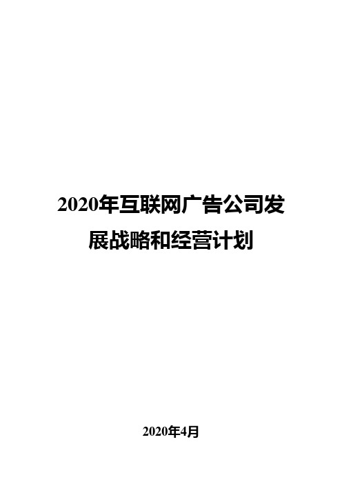 2020年互联网广告公司发展战略和经营计划