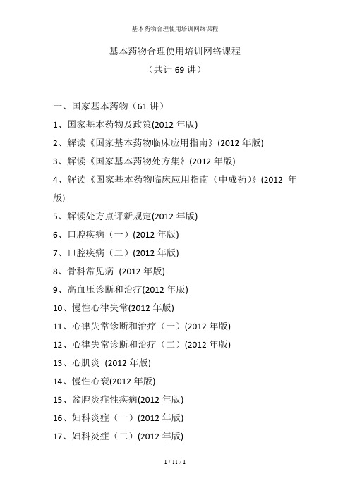 基本药物合理使用培训网络课程