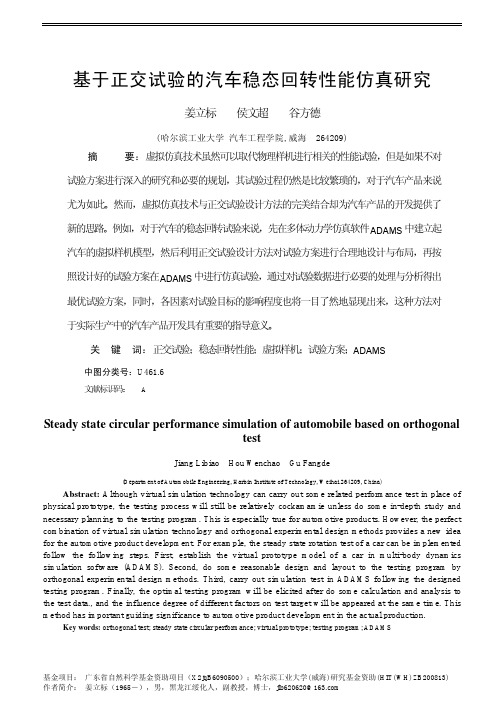 基于正交试验的汽车稳态回转性能仿真研究