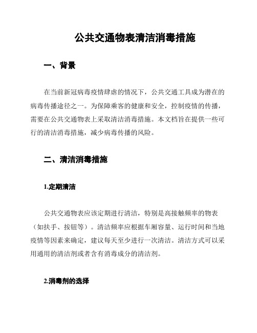 公共交通物表清洁消毒措施