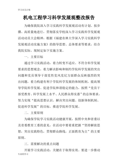 机电工程学习科学发展观整改报告