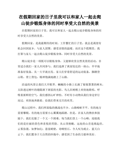 在假期回家的日子里我可以和家人一起去爬山徒步锻炼身体的同时享受大自然的美景