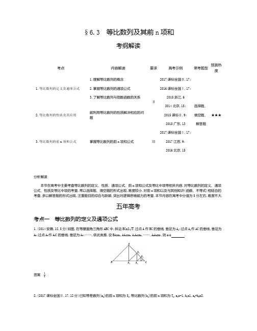 2019届高三文科数学《5年高考3年模拟》:§6.3 等比数列及其前n项和 Word版含答案