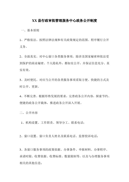 XX县行政审批管理服务中心政务公开制度