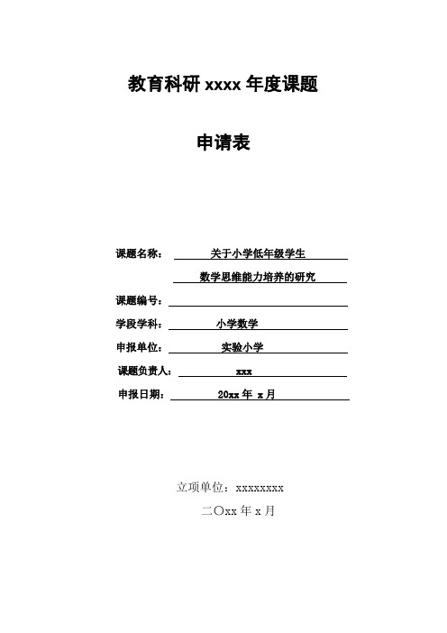 《关于小学低年级学生数学思维能力培养的研究》课题申报表