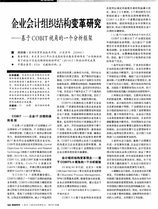 企业会计组织结构变革研究——基于COBIT视角的一个分析框架