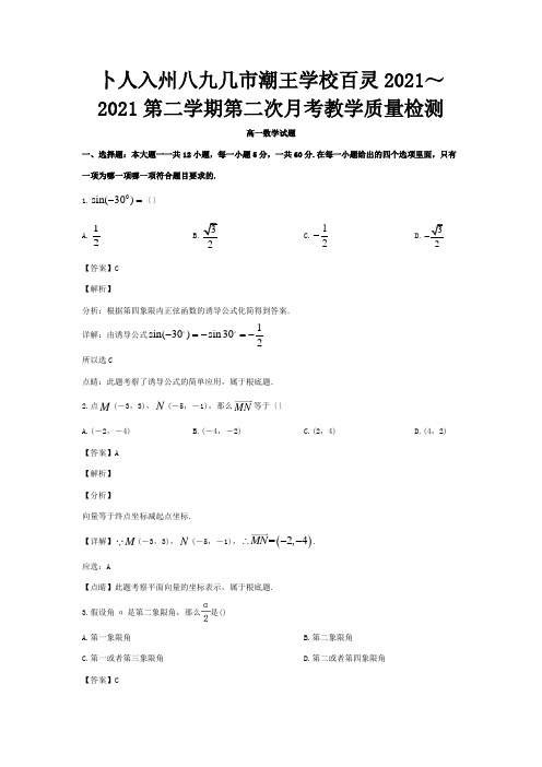 高一数学下学期第二次月考试题含解析 2