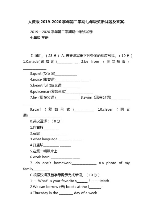 人教版2019-2020学年第二学期七年级英语试题及答案.