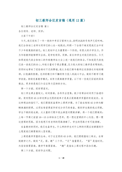 初三教师会议发言稿(通用12篇)