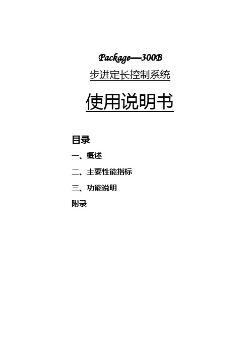 PACKAGE-300型步进定长控制系统 制袋机控制器 切纸机控制器说明书