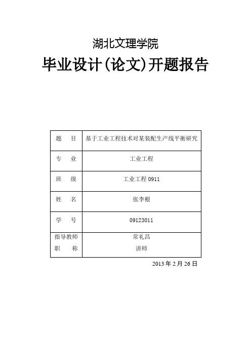 工业工程技术对某装配生产线平衡研究报告开题报告