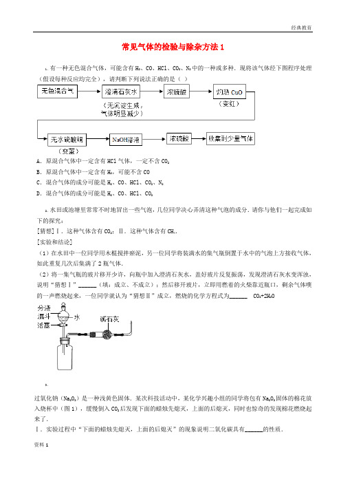 吉林省吉林市中考化学复习练习常见气体的检验与除杂方法1无答案新人教版20180421197