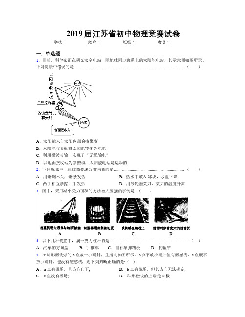 2019届江苏省初中物理竞赛试卷