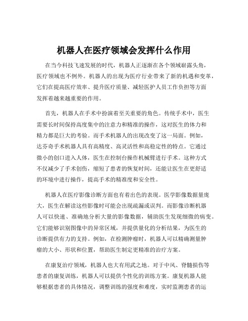 机器人在医疗领域会发挥什么作用