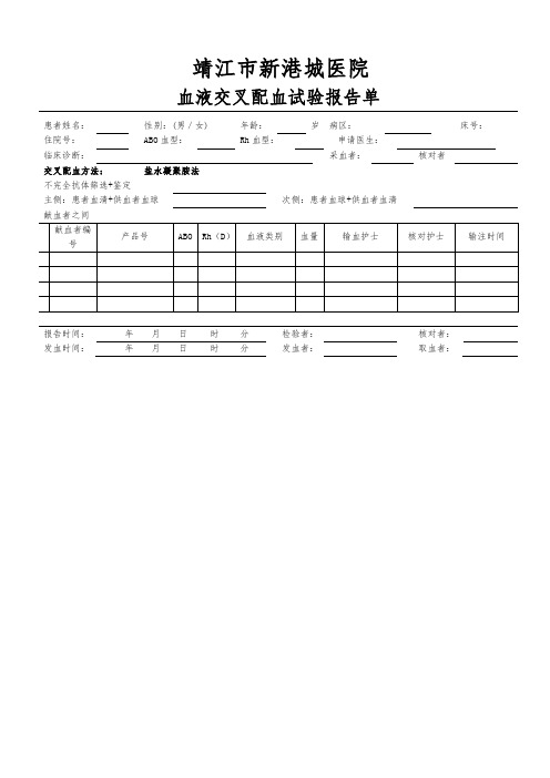 血液交叉配血试验报告单