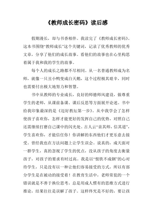 《教师成长密码》读后感