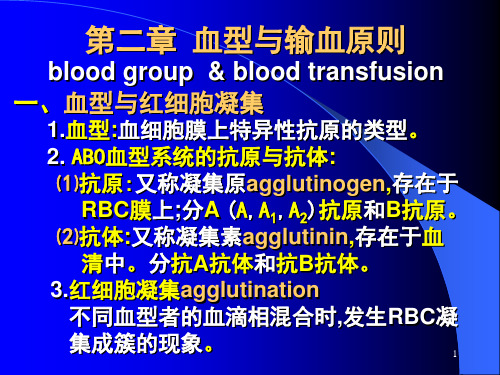第二章血型与输血原则PPT课件
